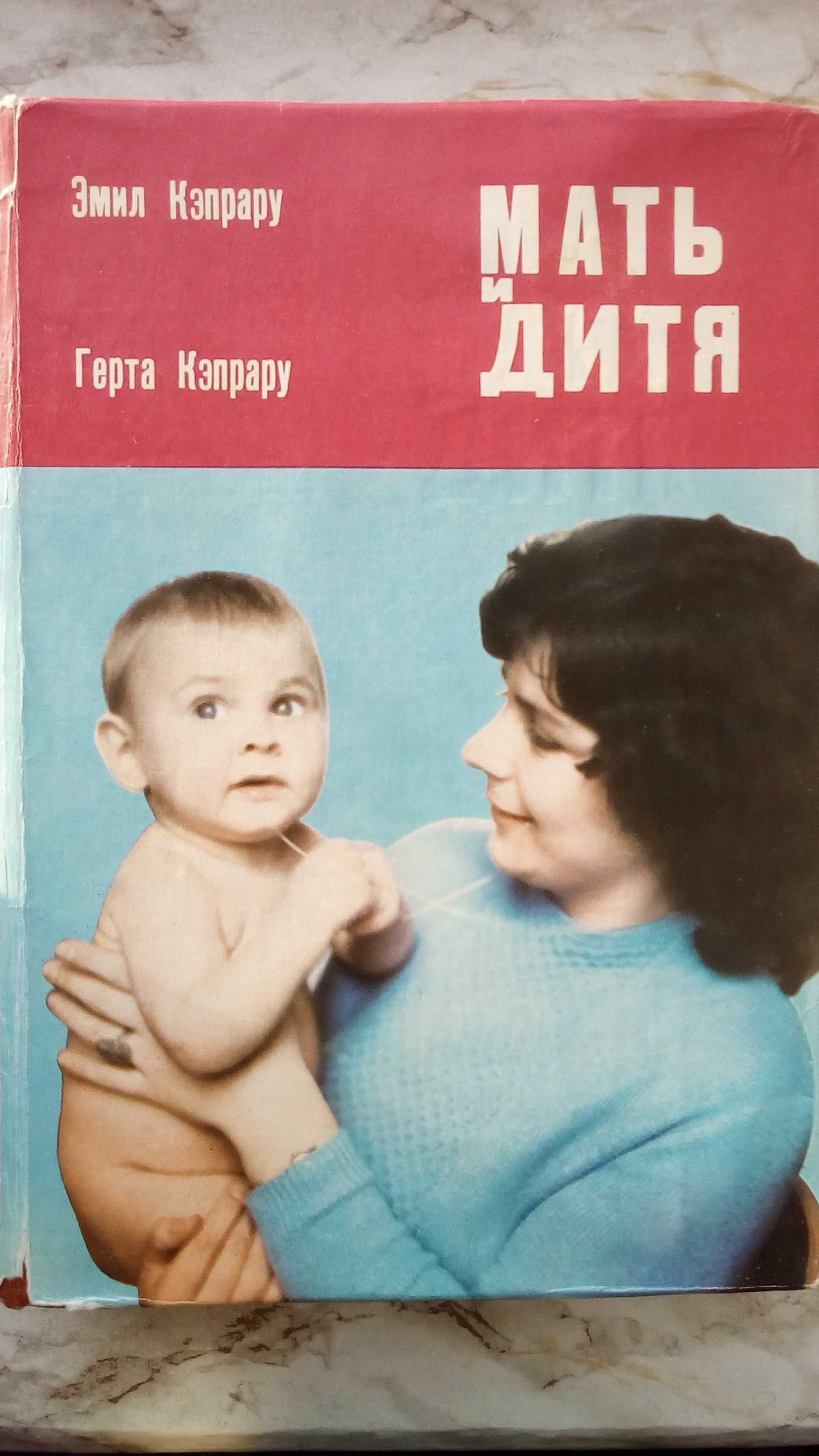 Книга "Мать и дитя" 1980 р.