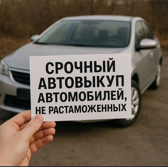 Срочный Автовыкуп Евроблях