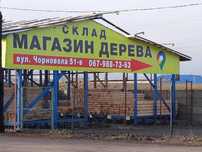Склад-магазин дерева ПРОМЛЕС–Обрезная Доска пола Стропила Брус Балки