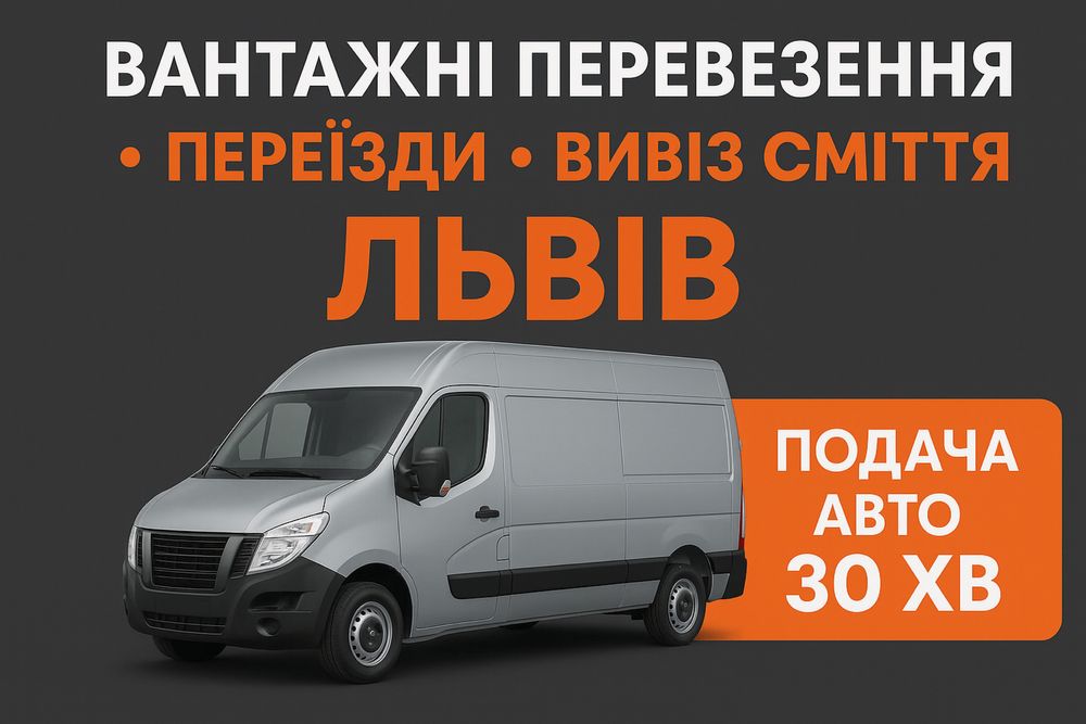 Переїзд під ключ • Вантажники • Доставка меблів • Львів