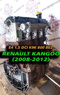 Двигун Мотор Двигатель k9k 804 802 808 Renault Kangoo Кенго 1,5 dCi 08