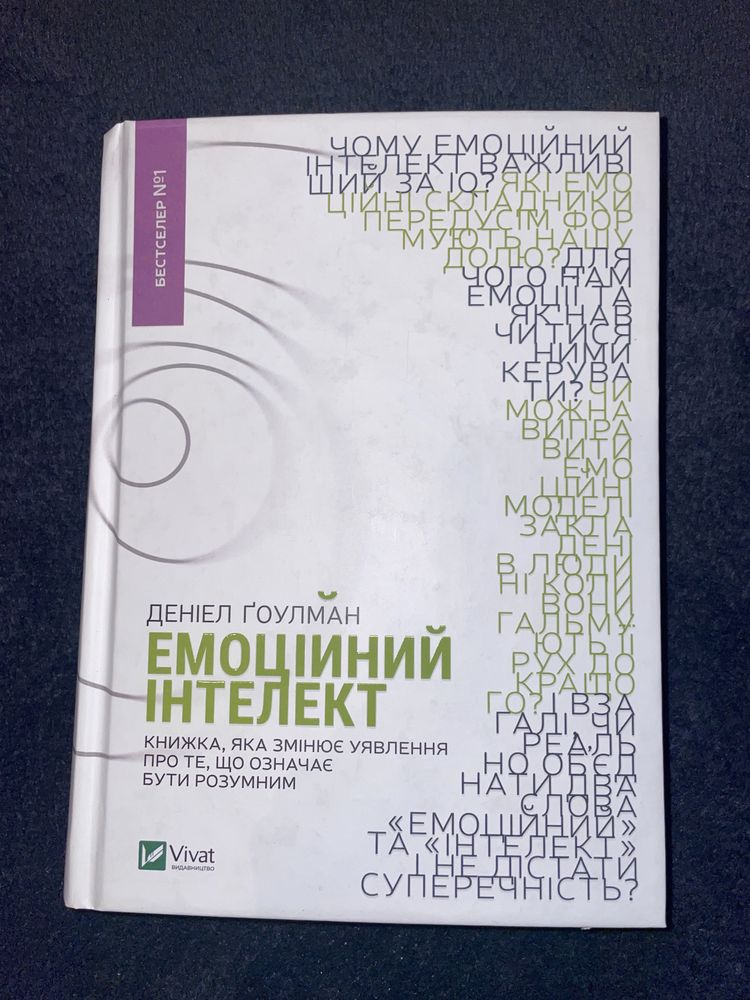 Книга «Емоційний інтелект»