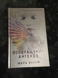 Книга Возвращение ангелов