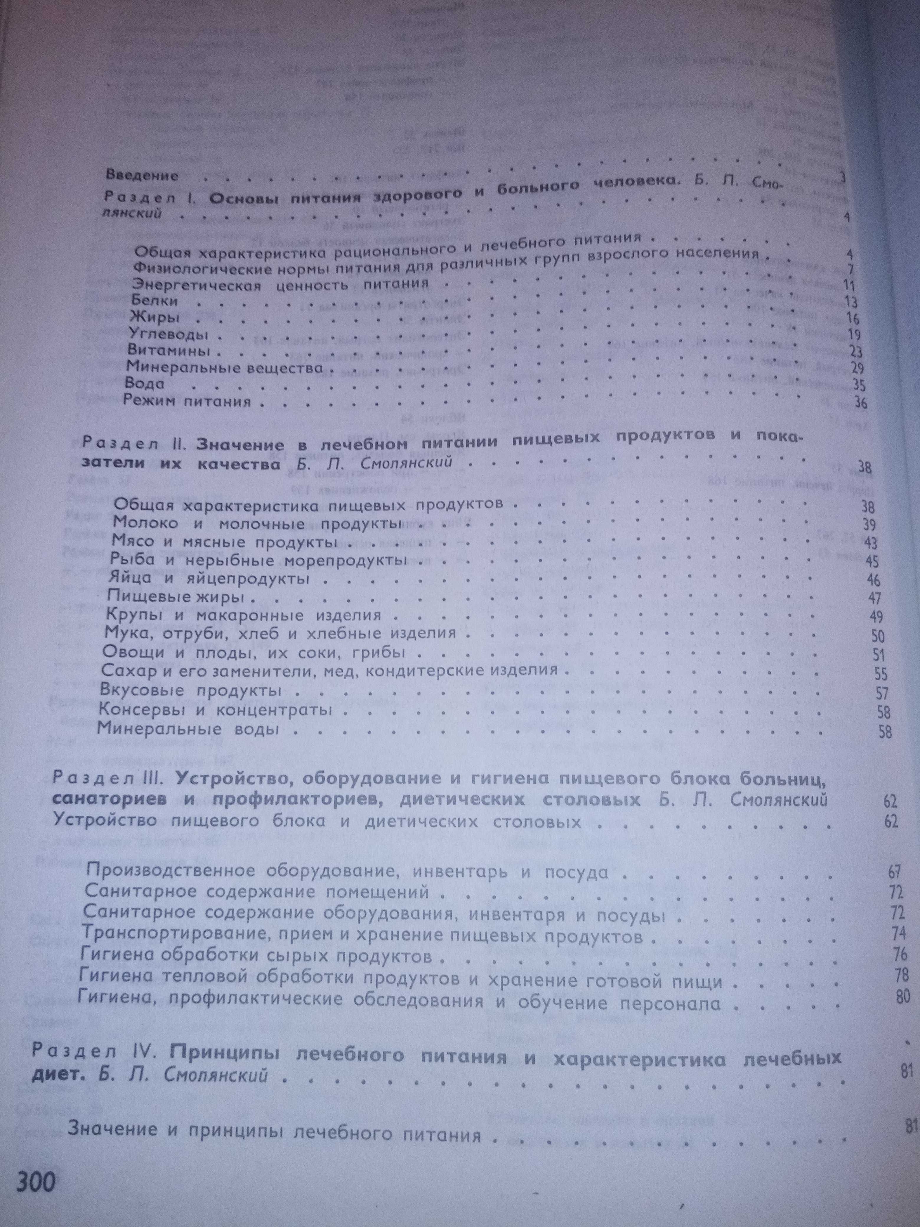 Смоленский, Справочник по лечебному питанию для диет-сестёр и поваров