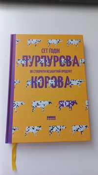 Книга Пурпурова корова. Як створити незабутній продукт.