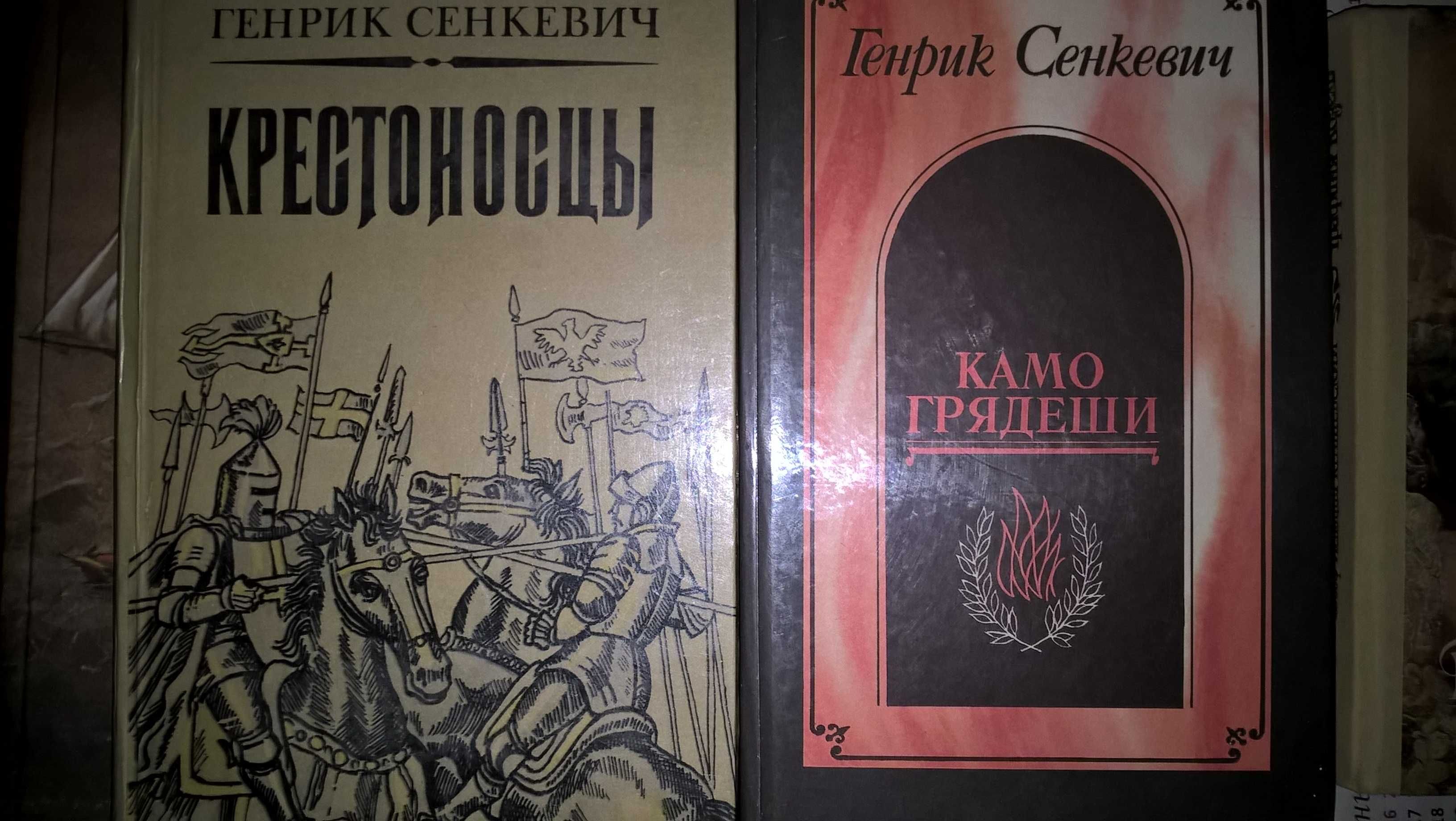 Пикуль,Радунская,Иванов,Сенкевич,Крашевский