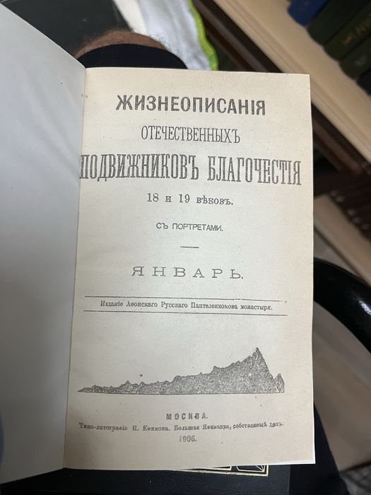 Книга «Жизнеописание отечественных подвижников благочестия» 1906 год