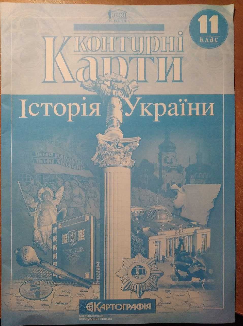 Контурні карти Історія України 11 клас. Картографія