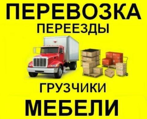 Перевозки мебели