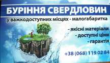 Бурение Скважин /Буріння Свердловин малогабаритною установкою