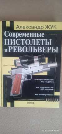 Современные пистолеты и револьверы
Жук
Издательств