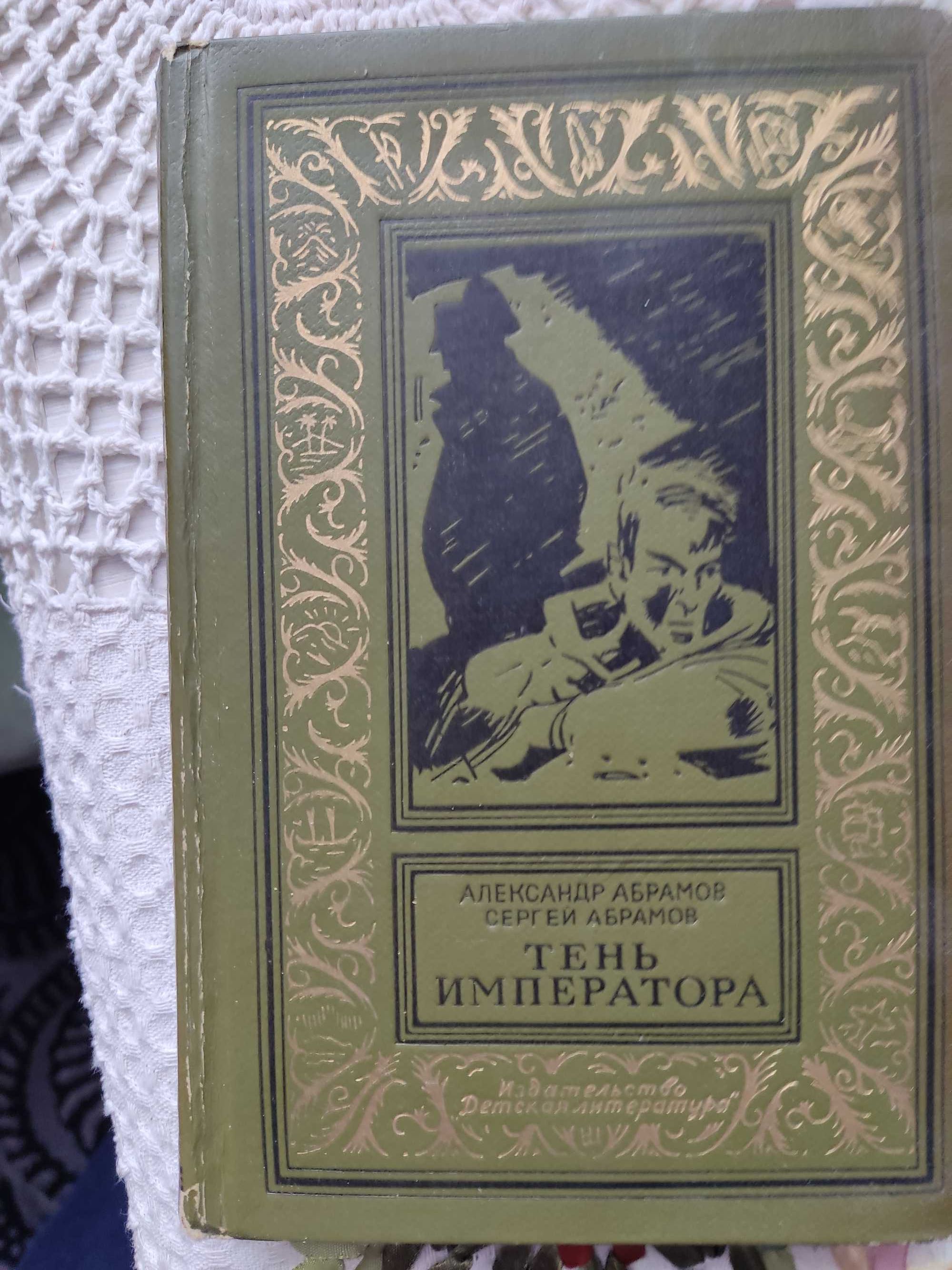 А. Абрамов, С. Абрамов "Тень императора"