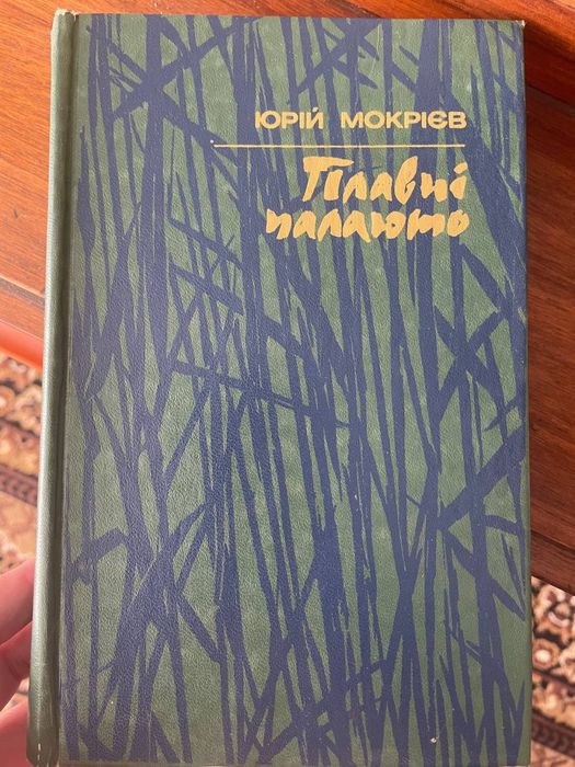 Павло Загребельний, том 3, 5 . Ціна за всі томи.