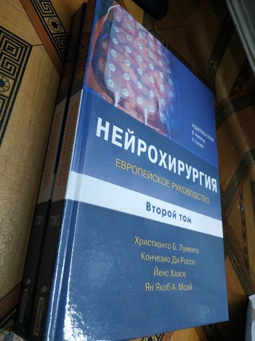 Нейрохирургия - европейское руководство в 2х томах