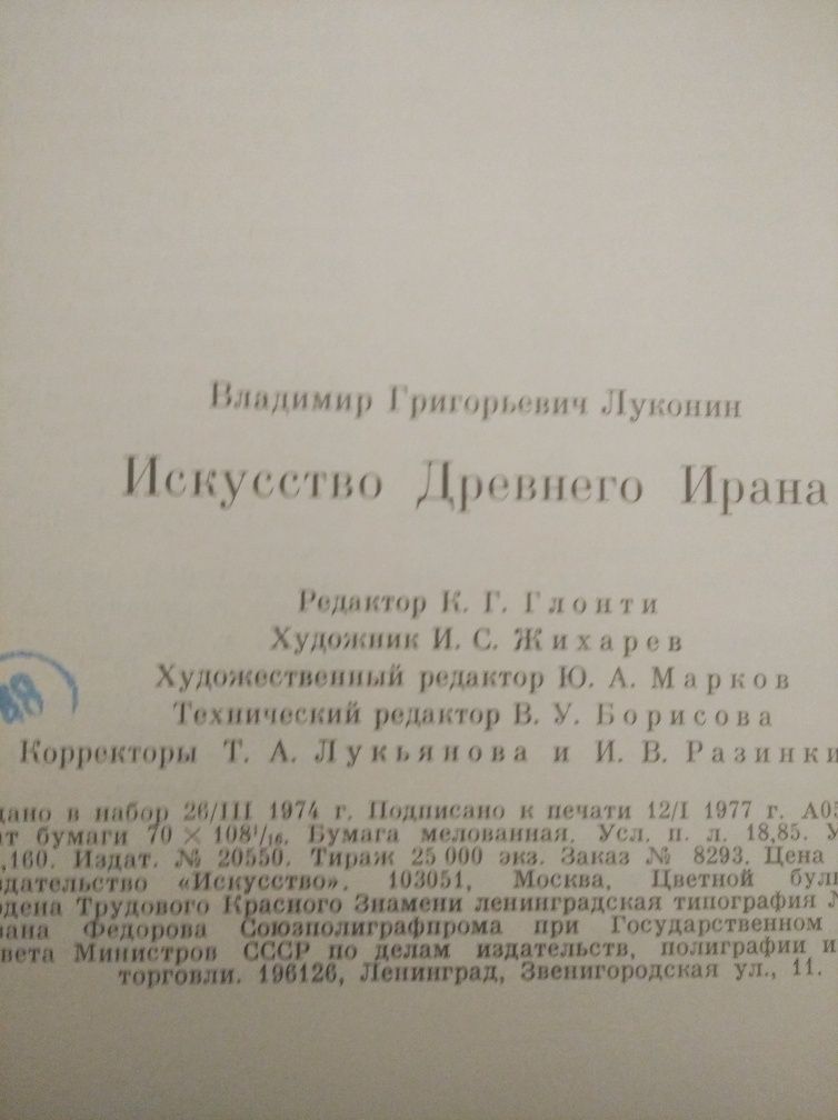 Искусство древнего Ирана, 1977 г, В.Г.Луконин