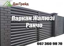 Паркан  Жалюзі. Металева огорожа Ранчо