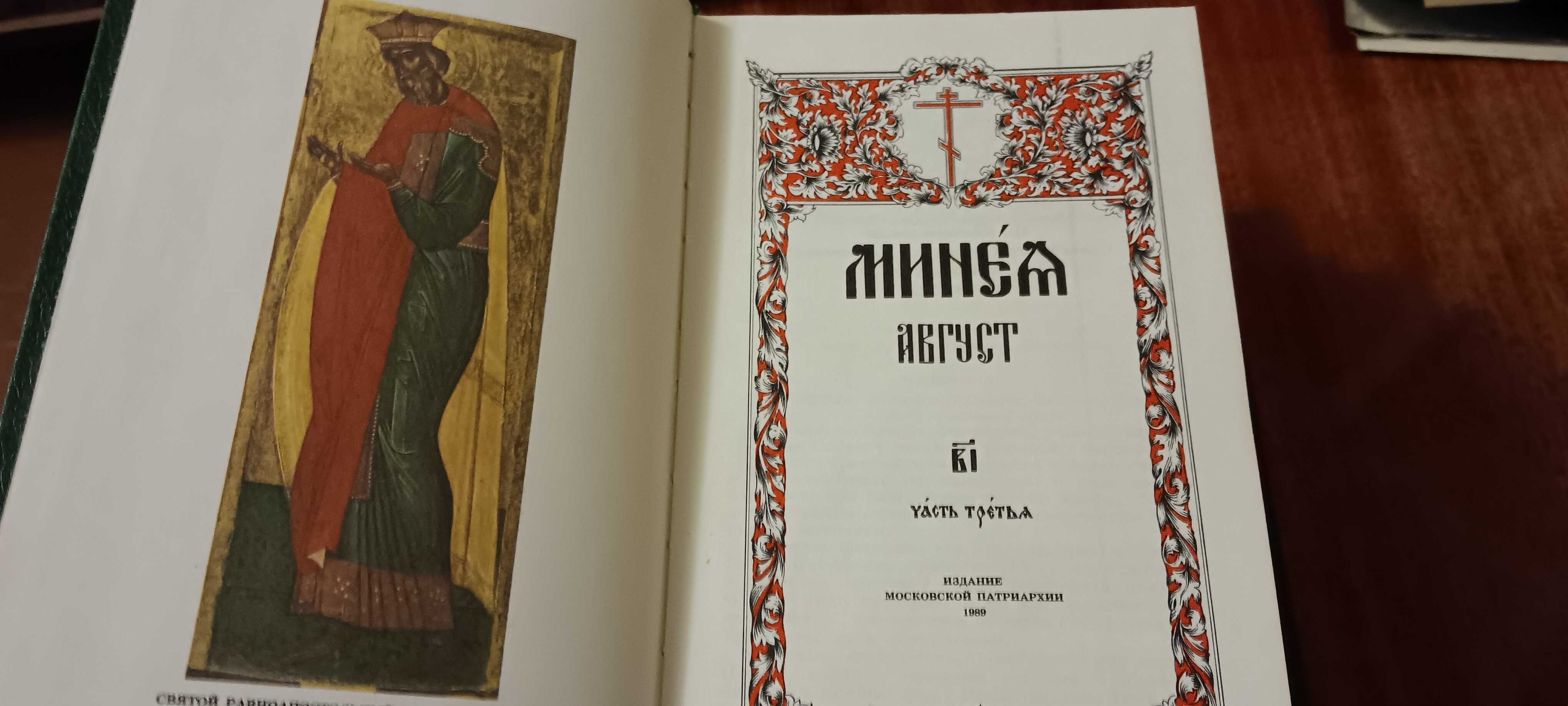 Минея Июль Август богослужебные церковные книги литература религия