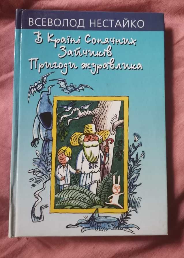 Всеволод Нестайко пригоди журавлика  В країні сонячних зайчиків