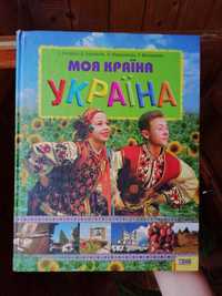 Книга "Моя країна Україна"