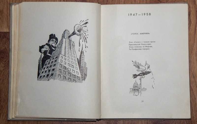 Маршак  "Сатирические Стихи, Эпиграммы, Плакаты" Кукрыниксы 1959