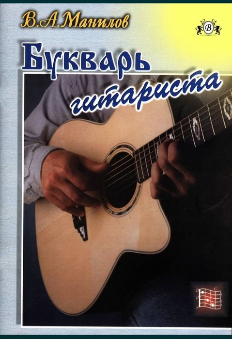 Ноты для гитары. Букварь гитариста. Самоучитель. Аккорды. Песни
Содерж