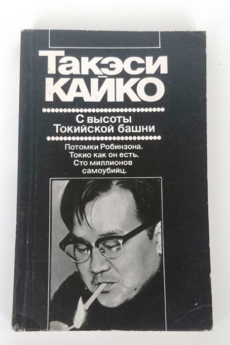 Кайко Т. С высоты Токийской башни.