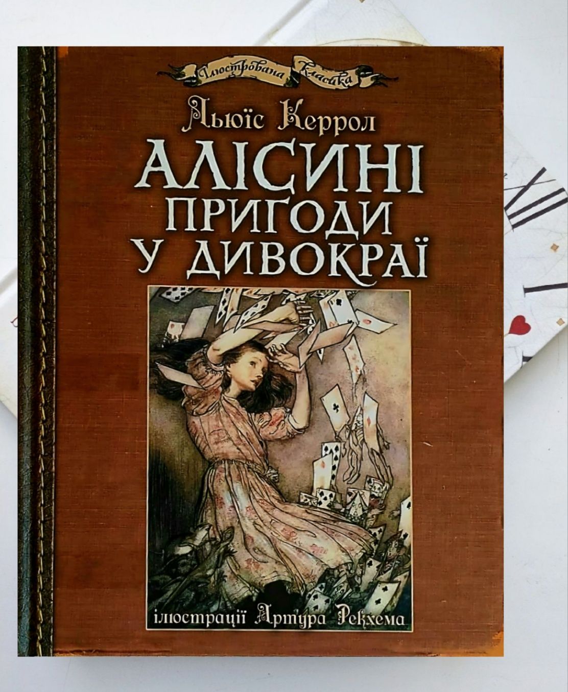Аліса в Задзеркаллі. Пригоди Аліси в Дивокраї. Льюїс Керрол [в плівці]