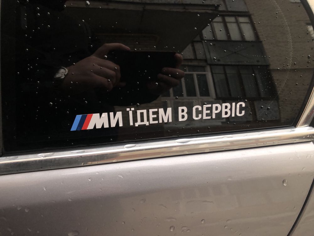 БМВ Наліпка Ми Їдем В Сервіс. Наклейка БМВ