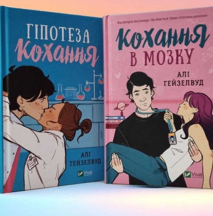 Набір книг "Гіпотеза кохання. Кохання в мозку" Алі Гейзелвуд