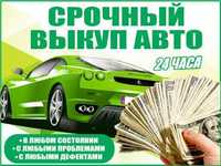 Автовыкуп .дороже всех.авто выкуп 24/7