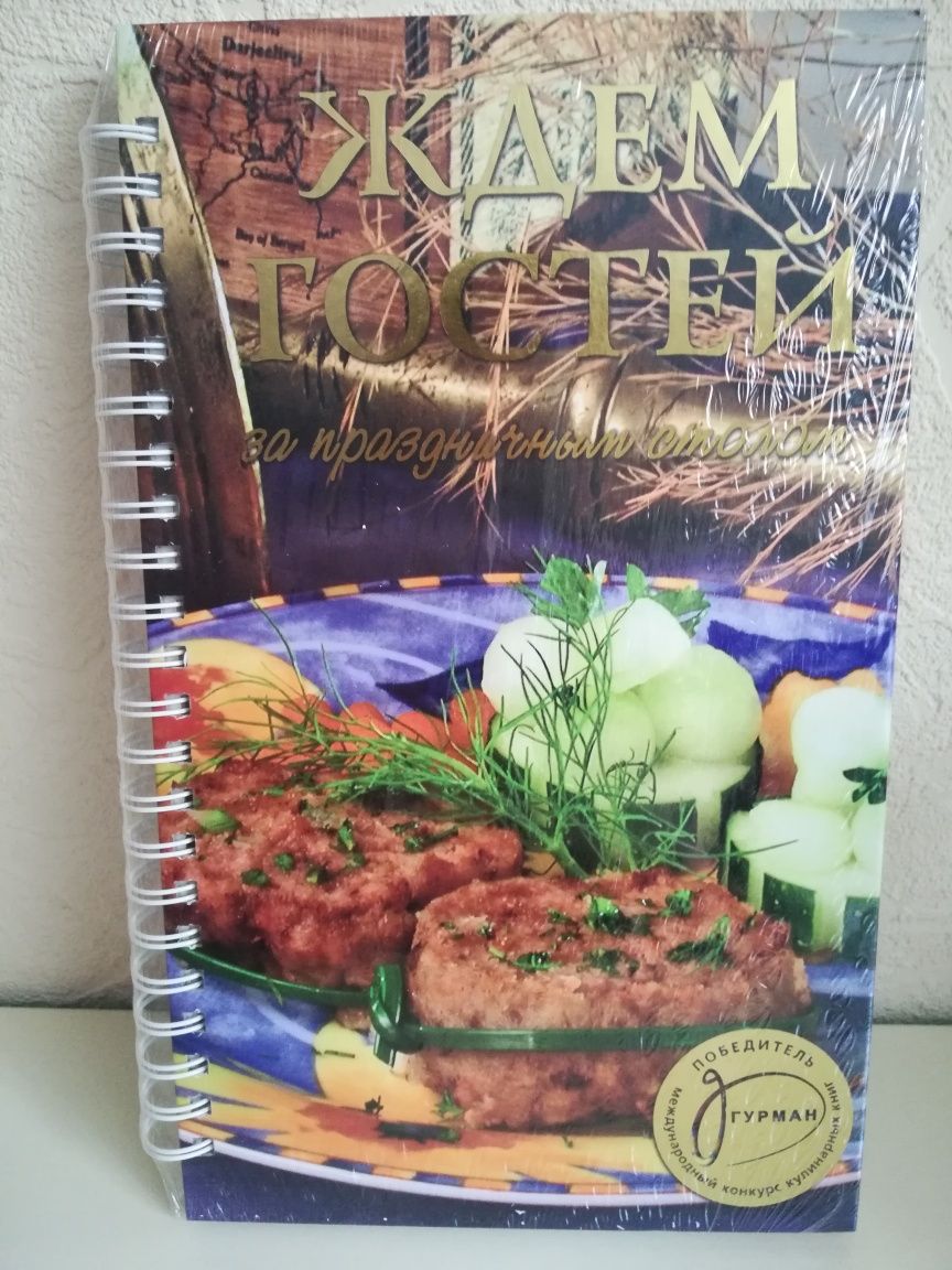Кулинарная книга Ждём гостей за праздничным столом