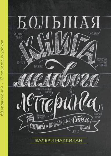Большая книга мелового леттеринга. Валери Маккихан, Твердый, Новая