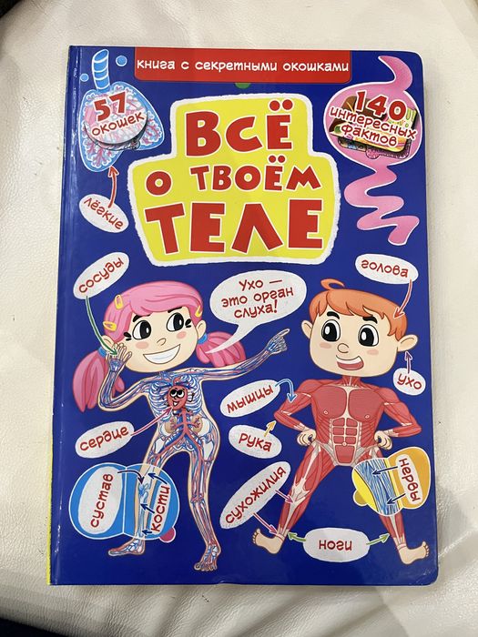 Книга с окошками, все о твоем теле