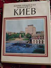 КИЕВ.История городов и сел Украинской СССР.