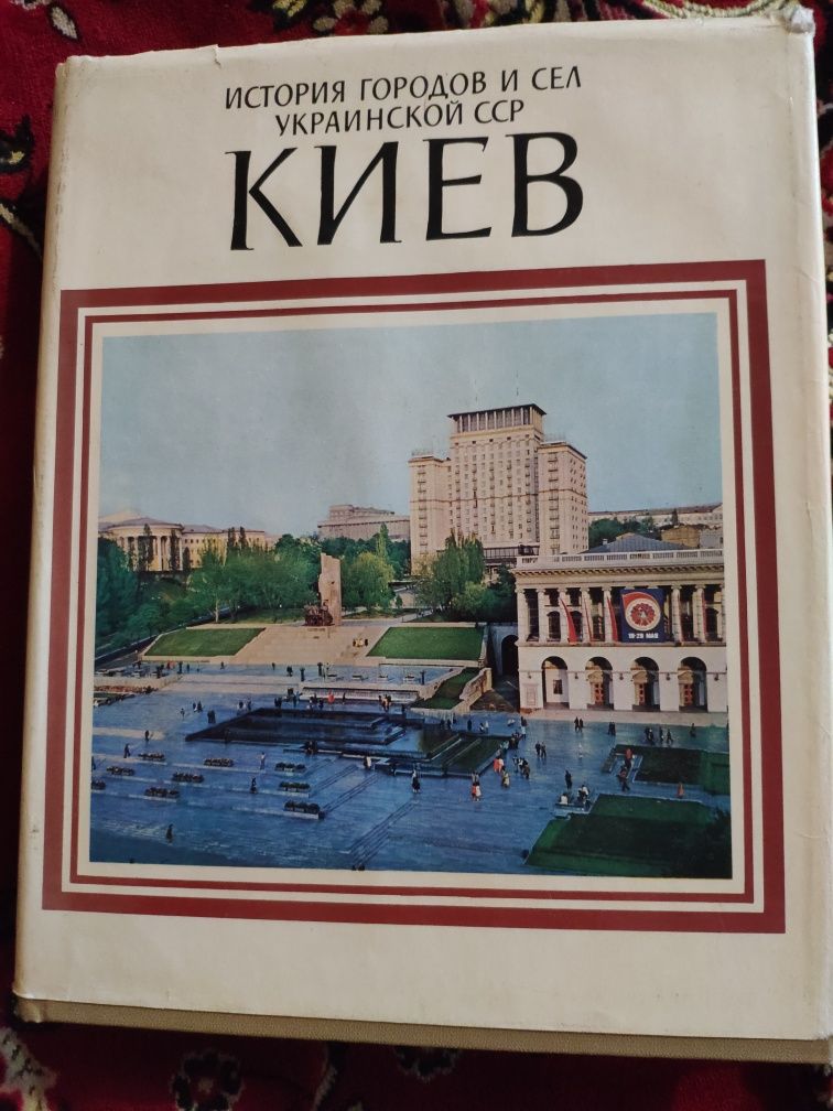 КИЕВ.История городов и сел Украинской СССР.