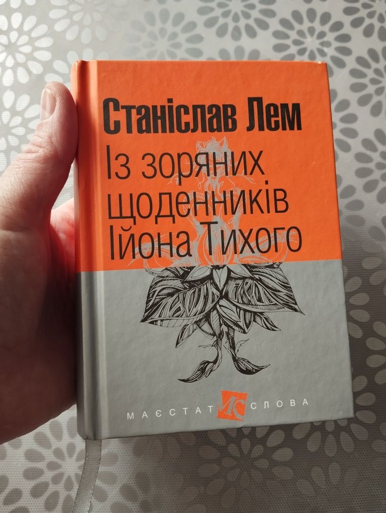Станіслав Лем (Із зоряних щоденників)