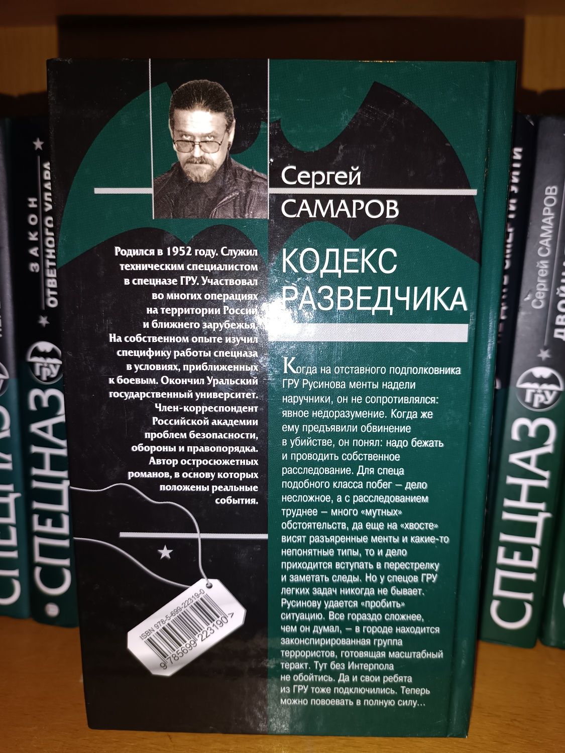 Сергей Самаров. Спецназ ГРУ. Человек без лица. Прирожденный воин