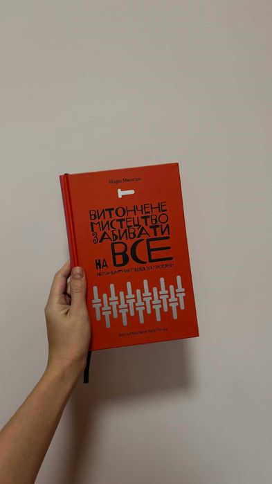 Марк Менсон Витончене мистецтво забивати на все 100 грн