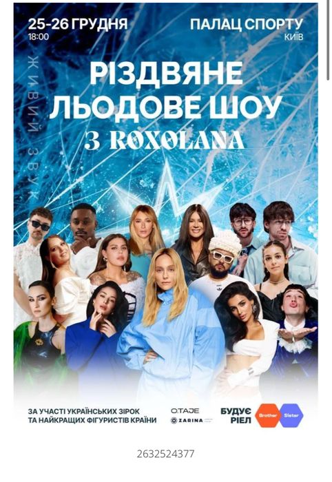 Продам квитки на різдвяне шоу з Роксоланою