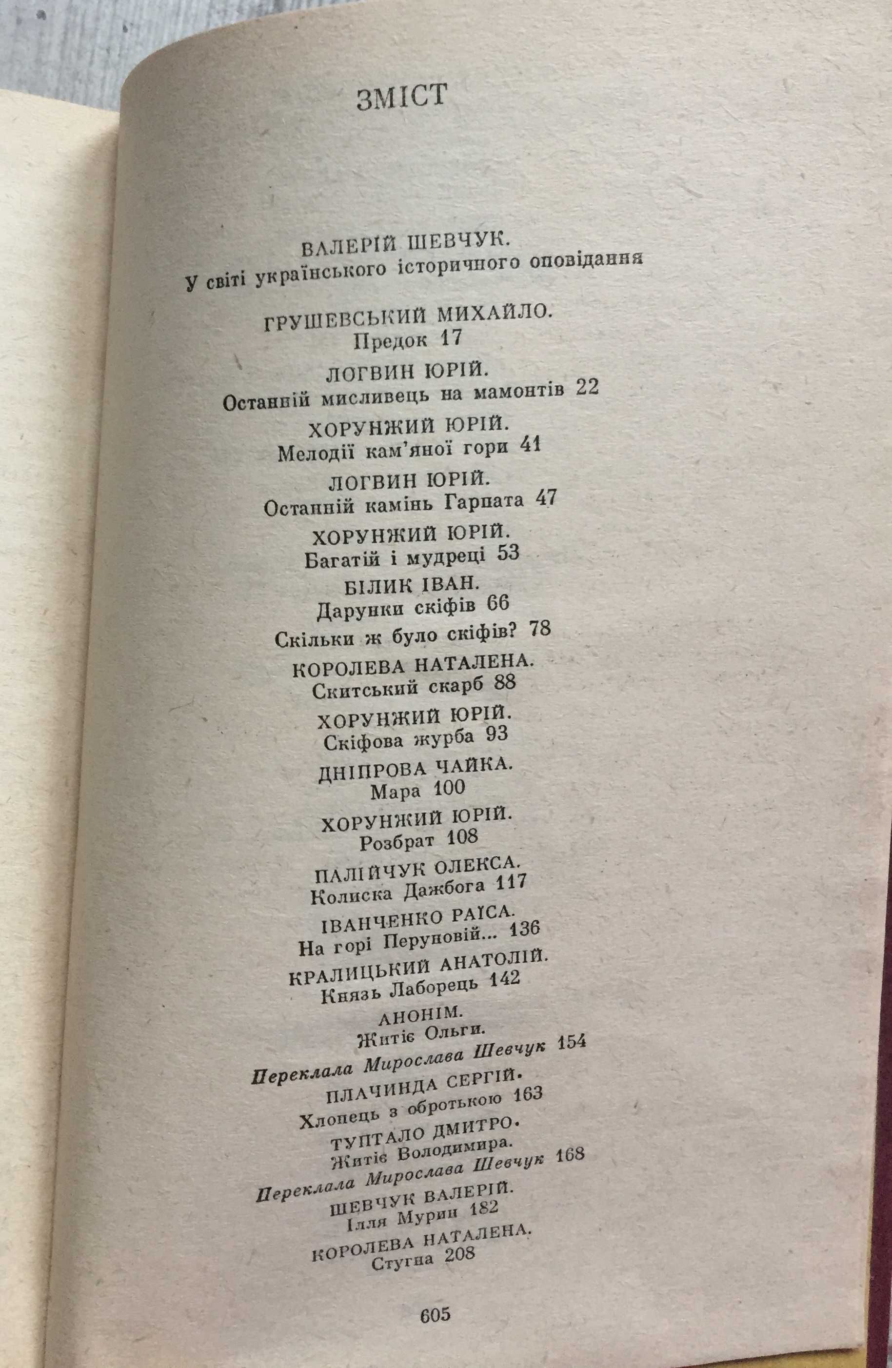 Книга українського історичного оповідання. Дерево пам'яті. Випуск 1