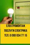 Послуги електрика | Монтаж електрики | Електромонтаж