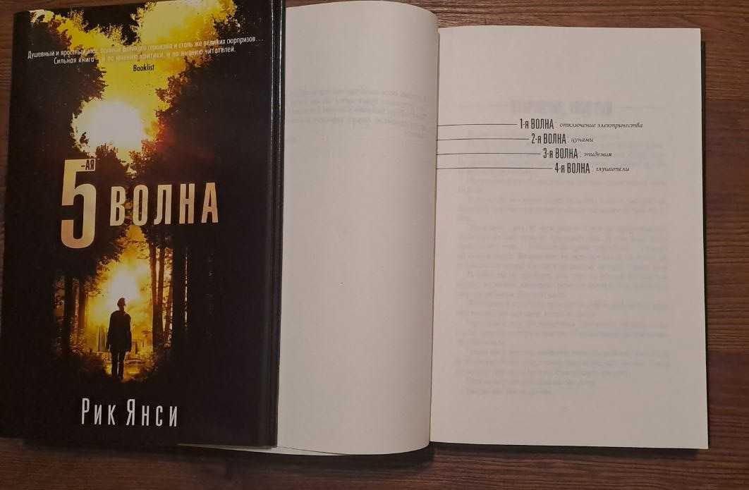 Рик Янси 5 волна
