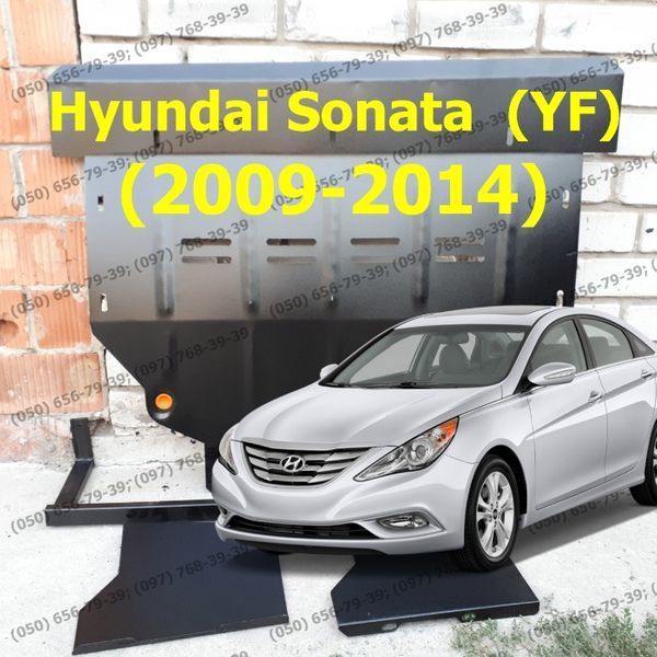 Защита поддона двигателя Hyundai Sonata VI (YF) Захист картера двигуна