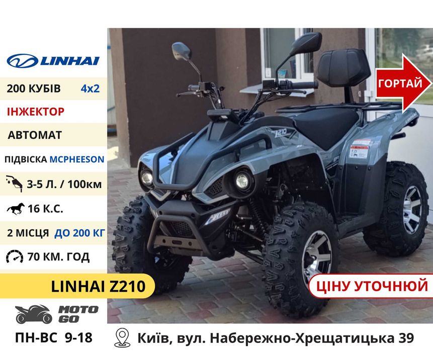 Квадроцикли Linhai на 200 300 320 кубів (z210 m170 Promax та інші)