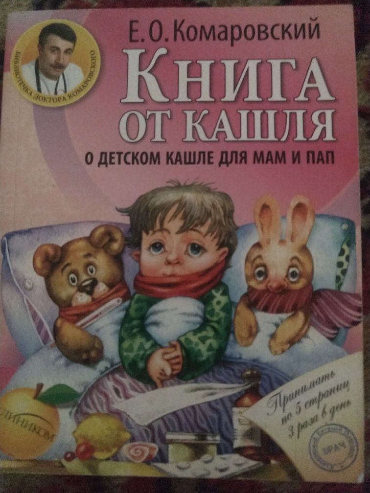 Математика в детском саду пособие, Книга от кашля Комаровский