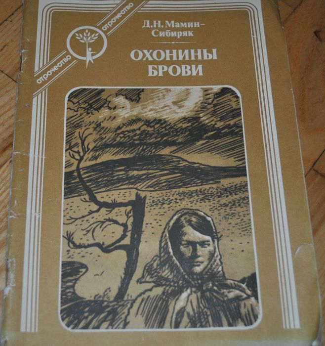 Гоголь Тарас Бульба Мамин Сибиряк Охонины брови Чехов 
рассказы Пушкин