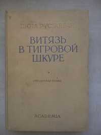 Книга Шота Руставели, Витязь в тигровой шкуре, 1936