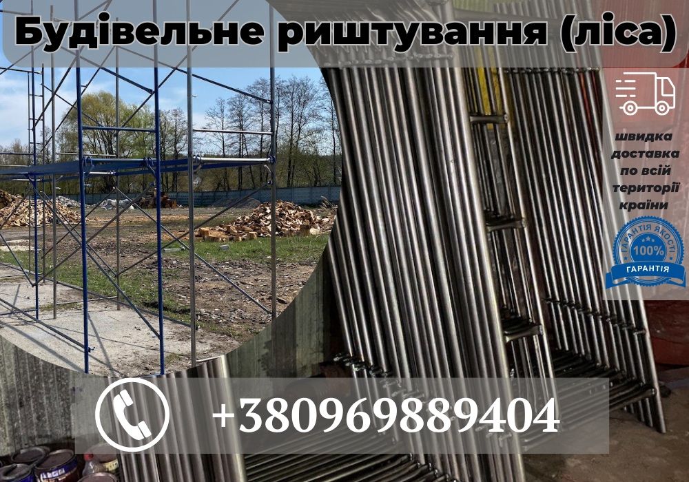 Секція будівельні ліса(риштовка на колесах не дорого)доставка Буча