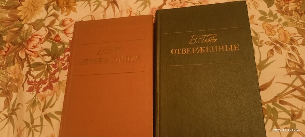 Виктор Гюго Отверженные 2 Тома