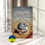 Джозеф Норман Локьер Рассвет астрономии